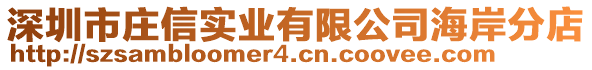 深圳市莊信實(shí)業(yè)有限公司海岸分店