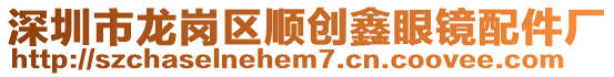 深圳市龍崗區(qū)順創(chuàng)鑫眼鏡配件廠