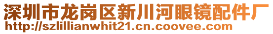 深圳市龍崗區(qū)新川河眼鏡配件廠