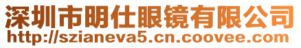 深圳市明仕眼鏡有限公司