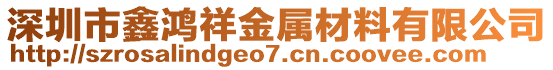 深圳市鑫鴻祥金屬材料有限公司