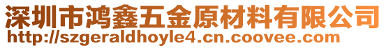 深圳市鴻鑫五金原材料有限公司