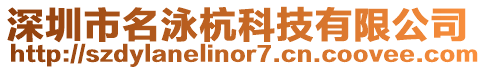 深圳市名泳杭科技有限公司