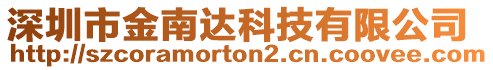 深圳市金南達(dá)科技有限公司