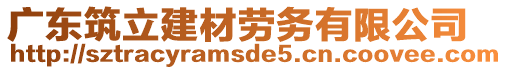 廣東筑立建材勞務有限公司