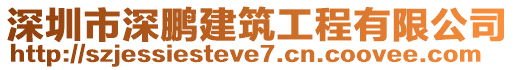 深圳市深鵬建筑工程有限公司