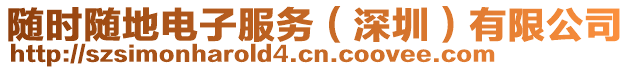 隨時(shí)隨地電子服務(wù)（深圳）有限公司