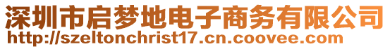 深圳市啟夢(mèng)地電子商務(wù)有限公司