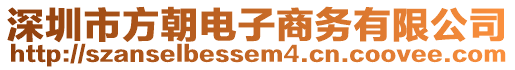 深圳市方朝電子商務(wù)有限公司