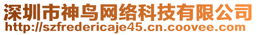 深圳市神鳥網(wǎng)絡(luò)科技有限公司