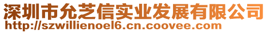 深圳市允芝信實(shí)業(yè)發(fā)展有限公司