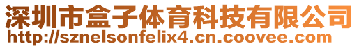 深圳市盒子體育科技有限公司