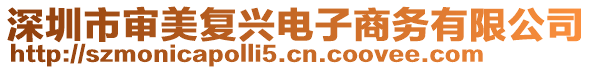 深圳市審美復(fù)興電子商務(wù)有限公司