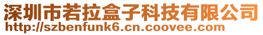 深圳市若拉盒子科技有限公司