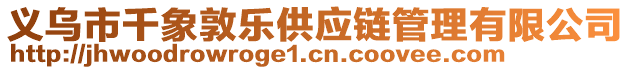 義烏市千象敦樂供應鏈管理有限公司