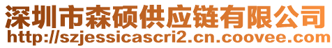 深圳市森碩供應(yīng)鏈有限公司