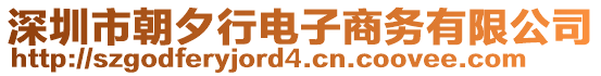 深圳市朝夕行電子商務(wù)有限公司