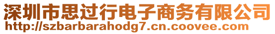 深圳市思過行電子商務(wù)有限公司