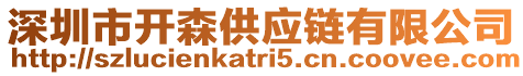 深圳市開森供應鏈有限公司