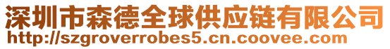 深圳市森德全球供应链有限公司