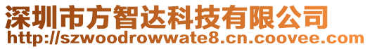 深圳市方智達科技有限公司