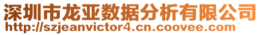 深圳市龍亞數(shù)據(jù)分析有限公司