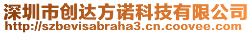 深圳市創(chuàng)達(dá)方諾科技有限公司