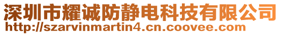 深圳市耀誠防靜電科技有限公司