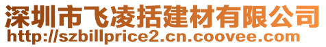 深圳市飛凌括建材有限公司