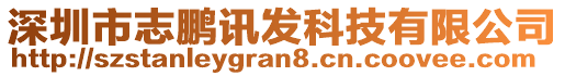 深圳市志鵬訊發(fā)科技有限公司