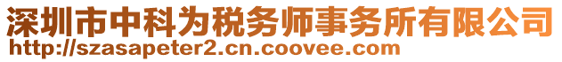 深圳市中科為稅務(wù)師事務(wù)所有限公司