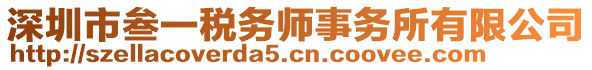 深圳市叁一稅務(wù)師事務(wù)所有限公司