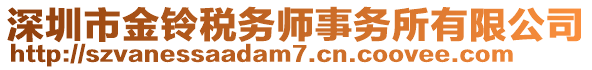 深圳市金鈴稅務(wù)師事務(wù)所有限公司