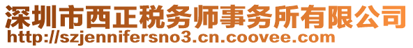 深圳市西正稅務師事務所有限公司