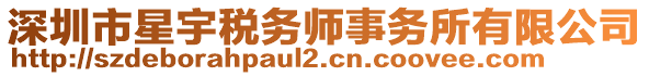 深圳市星宇稅務(wù)師事務(wù)所有限公司