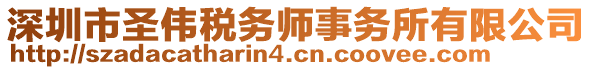 深圳市圣伟税务师事务所有限公司