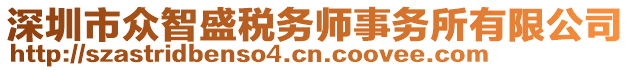 深圳市眾智盛稅務(wù)師事務(wù)所有限公司