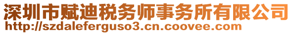 深圳市賦迪稅務(wù)師事務(wù)所有限公司