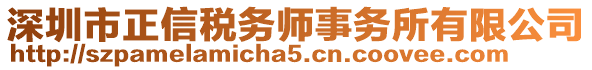 深圳市正信稅務(wù)師事務(wù)所有限公司