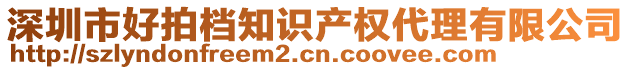 深圳市好拍檔知識產(chǎn)權(quán)代理有限公司