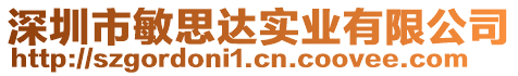 深圳市敏思達實業(yè)有限公司