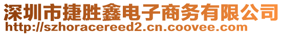 深圳市捷勝鑫電子商務(wù)有限公司