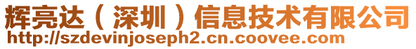 輝亮達（深圳）信息技術(shù)有限公司