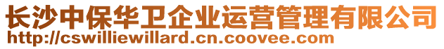 長沙中保華衛(wèi)企業(yè)運(yùn)營管理有限公司