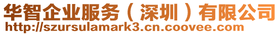 華智企業(yè)服務(wù)（深圳）有限公司