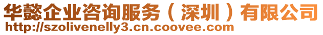 華懿企業(yè)咨詢服務（深圳）有限公司