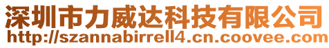 深圳市力威達科技有限公司