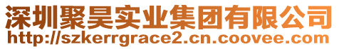 深圳聚昊實(shí)業(yè)集團(tuán)有限公司