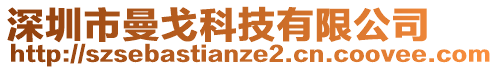 深圳市曼戈科技有限公司