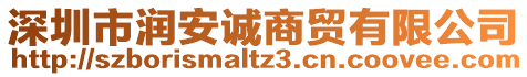 深圳市潤(rùn)安誠(chéng)商貿(mào)有限公司